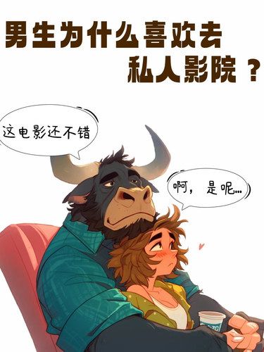 男生为什么喜欢去私人影院？