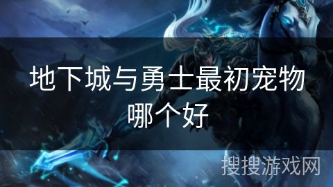 地下城与勇士最初宠物哪个好
