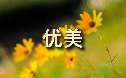 描写小动物的优美语句