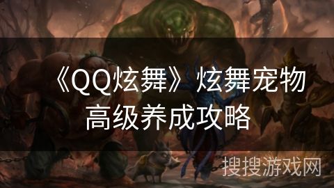 《QQ炫舞》炫舞宠物高级养成攻略