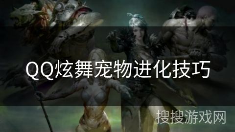 QQ炫舞宠物进化技巧