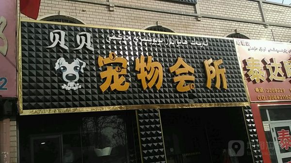 贝贝宠物会所
