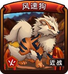 宠物小精灵后期强宠推荐之风速狗