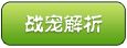 战宠月光石解析