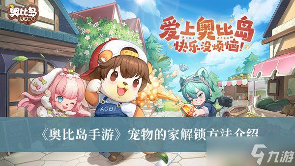 《奥比岛手游》宠物的家在哪？奥比岛宠物的家任务完成攻略