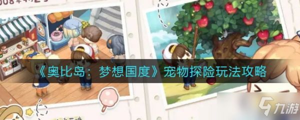 <a id='link_pop' class='keyword-tag' href='https://www.9game.cn/abdmxgd/'>奥比岛梦想国度</a>宠物探险玩法一览