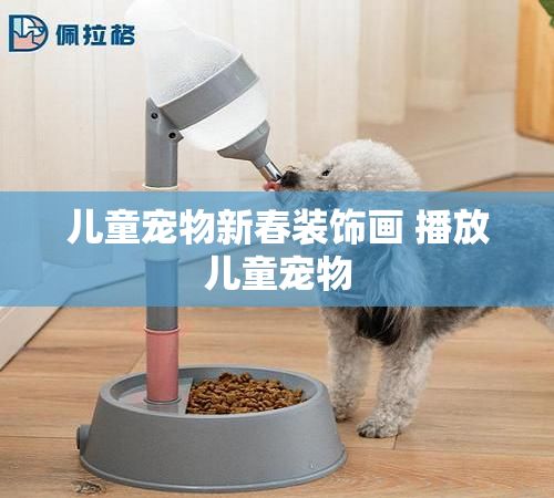 儿童宠物新春装饰画 播放儿童宠物