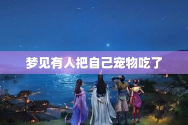 梦见有人把自己宠物吃了