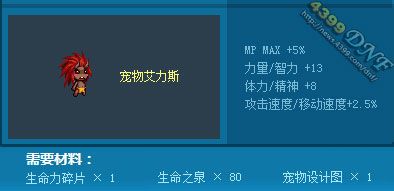 DNF艾力斯宠物属性 宠物艾力斯怎么做