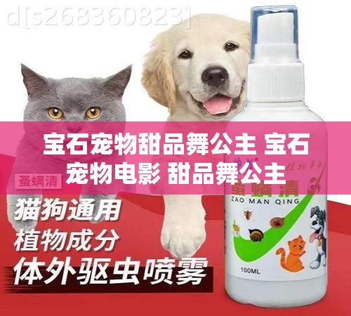 宝石宠物甜品舞公主 宝石宠物电影 甜品舞公主