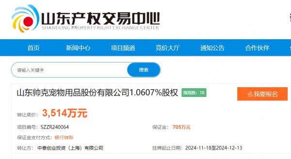 帅克宠物1.0607%股权挂牌转让，底价3514万元