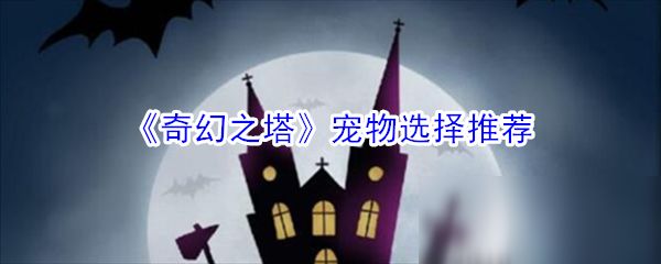 《奇幻之塔》宠物选择推荐