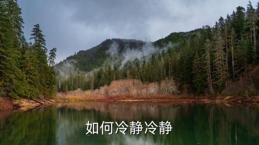 冷静图片,如何冷静冷静
