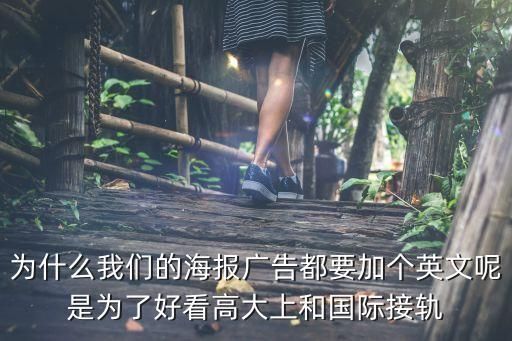 海报为什么加英文装饰画,为什么我们的海报广告都要加个英文呢是为了好看高大上