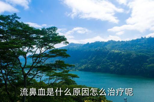 流鼻血的图片,求周星驰流鼻血的图或其他鼻血的搞笑图