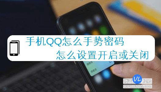手机QQ手势密码怎么开启或关闭，手机qq手势密码怎么开启或关闭设置