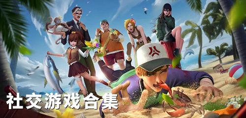 社交游戏合集