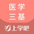 医学三基题库