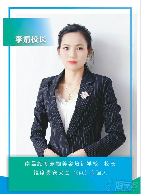 李娟校长