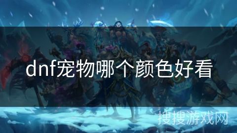 dnf宠物哪个颜色好看