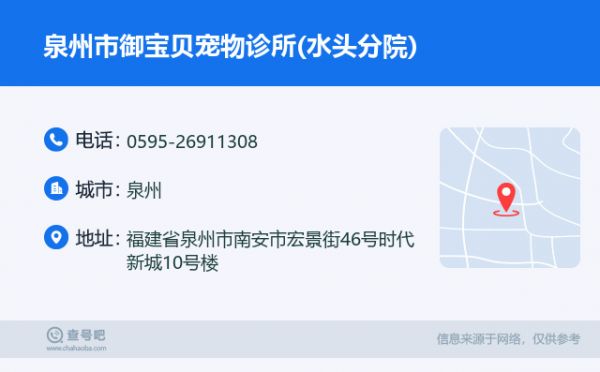 泉州市御宝贝宠物诊所(水头分院)名片