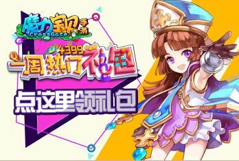 《魔力宝贝》一周热门礼包第47期 精彩视频