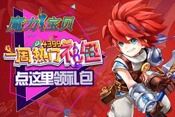 《魔力宝贝》一周热门礼包第70期 精彩视频