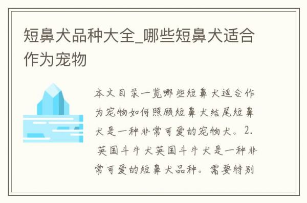 短鼻犬品种大全_哪些短鼻犬适合作为宠物