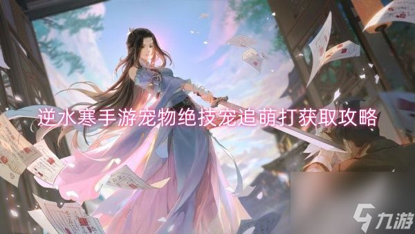 逆水寒手游宠物绝技宠追萌打获取攻略