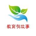 教育有故事