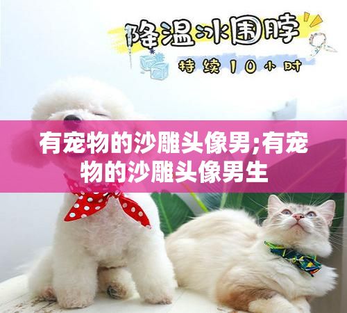 有宠物的沙雕头像男;有宠物的沙雕头像男生