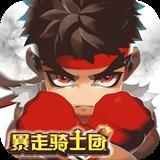 暴走骑士团手游