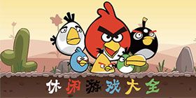 休闲游戏大全