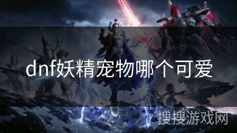 dnf妖精宠物哪个可爱