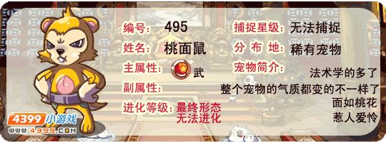 洛克王国桃面鼠