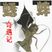 有声读物_蟋蟀奇遇记_上