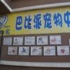 一狗的家(巴比派宠物中心)