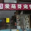 爱萌芽宠物(霍营店)