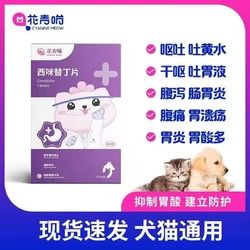 花青喵 宠物肠胃药西咪替丁片12片/盒