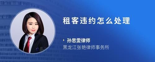租客违约怎么处理