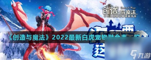 《创造与魔法》2022最新白虎宠物融合表一览