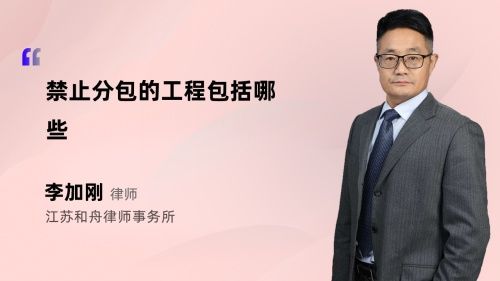 禁止分包的工程包括哪些