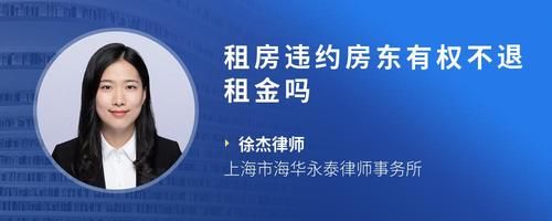 租房违约房东有权不退租金吗