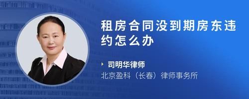 租房合同没到期房东违约怎么办