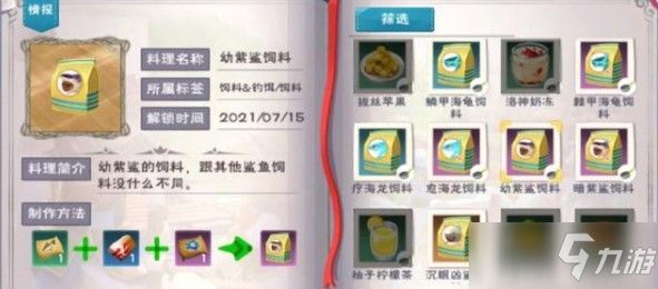 《创造与魔法》海底世界宠物饲料大全