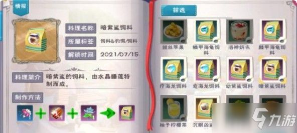 《创造与魔法》海底世界宠物饲料大全