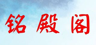 铭殿阁