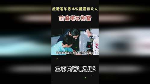 戚薇奢华香水收藏震惊众人，价值堪比别墅