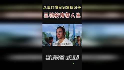 从武打演员到黑帮纷争：王羽的传奇人生