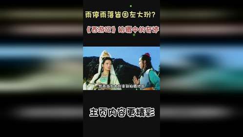 雨停雨落皆因左大玢？《西游记》拍摄中的奇迹